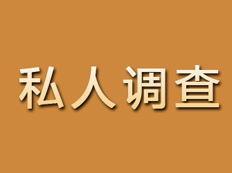 浔阳私人调查